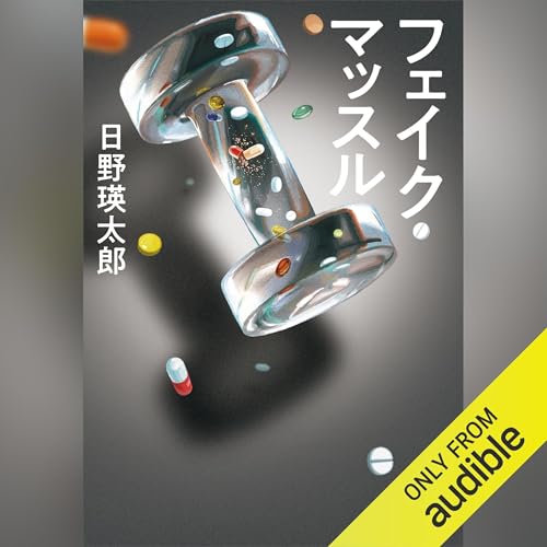 Audible版『フェイク・マッスル 』 | 日野 瑛太郎 | Audible.co.jp